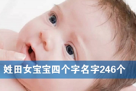 姓田女宝宝四个字名字246个