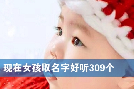 ����Ů��ȡ���ֺ���309��