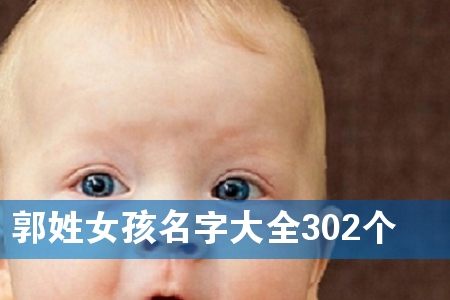 郭姓女孩名字大全302个