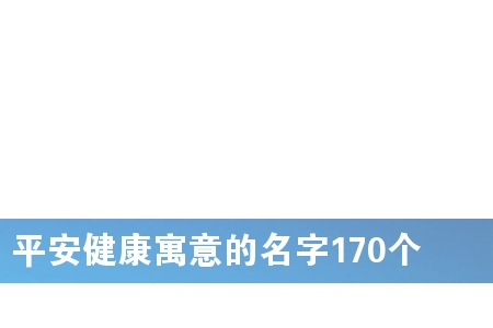 平安健康寓意的名字170个