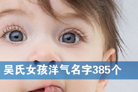 ÎâÊÏÅ®º¢ÑóÆøÃû×Ö385¸ö