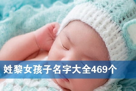 ÐÕÀèÅ®º¢×ÓÃû×Ö´óÈ«469¸ö