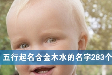 五行起名含金木水的名字283个