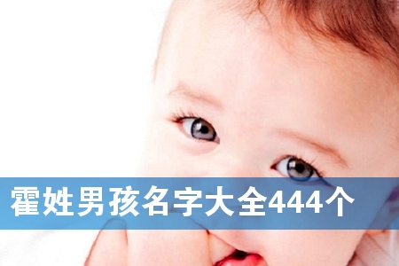 霍姓男孩名字大全444个