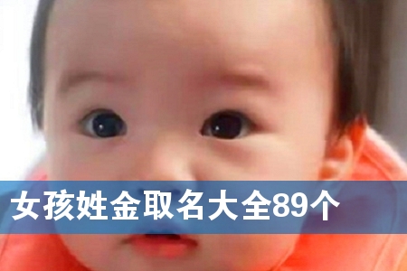 女孩姓金取名大全89个