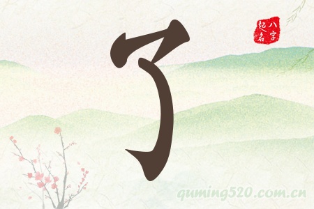 了字五行属什么