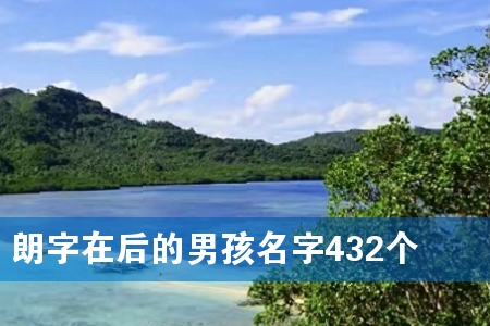 朗字在后的男孩名字432个