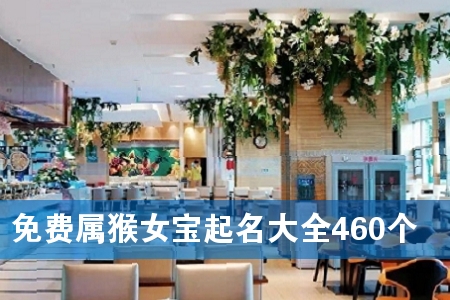 免费属猴女宝起名大全460个