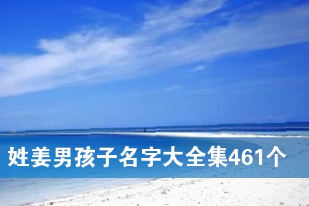 姓姜男孩子名字大全集461个