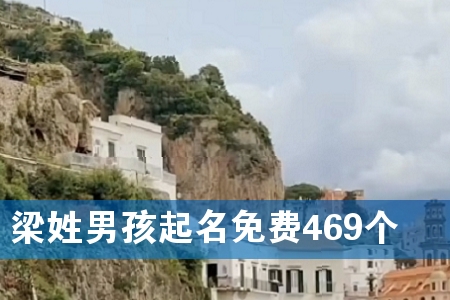 梁姓男孩起名免费469个