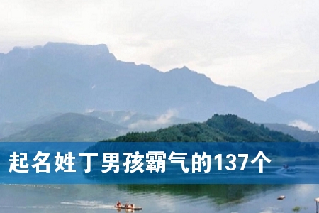 起名姓丁男孩霸气的137个