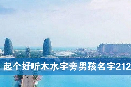 起个好听木水字旁男孩名字212个