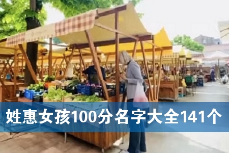 ÐÕ»ÝÅ®º¢100·ÖÃû×Ö´óÈ«141¸ö