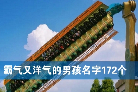 霸气又洋气的男孩名字172个
