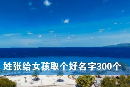 姓张给女孩取个好名字300个