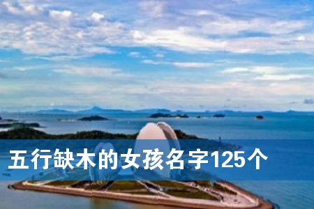 五行缺木的女孩名字125个
