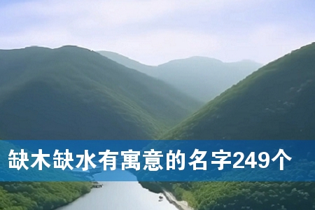 ȱľȱˮÓÐÔ¢ÒâµÄÃû×Ö249¸ö