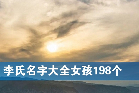 李氏名字大全女孩198个