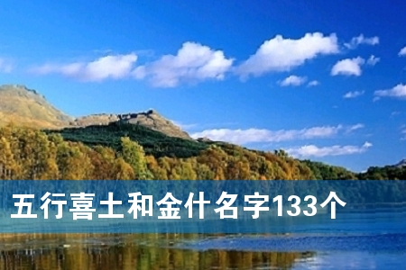 五行喜土和金什名字133个