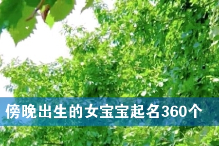傍晚出生的女宝宝起名360个