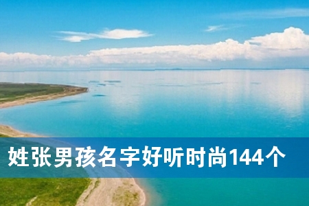 姓张男孩名字好听时尚144个