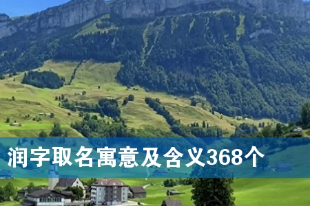 润字取名寓意及含义368个