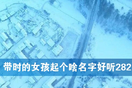 ��ʱ��Ů�����ɶ���ֺ���282��