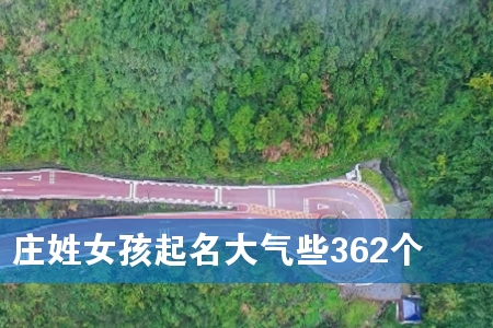 ׯÐÕÅ®º¢ÆðÃû´óÆøÐ©362¸ö