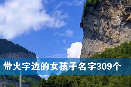 带火字边的女孩子名字309个