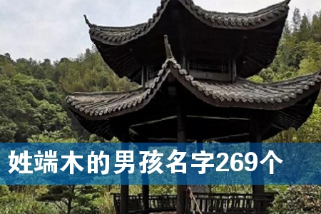 姓端木的男孩名字269个