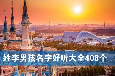 姓李男孩名字好听大全408个