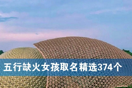 五行缺火女孩取名精选374个