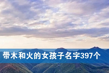 带木和火的女孩子名字397个