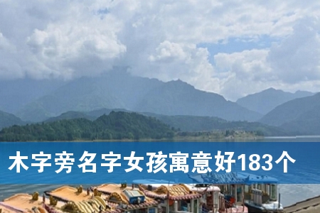 ľ×ÖÅÔÃû×ÖÅ®º¢Ô¢ÒâºÃ183¸ö