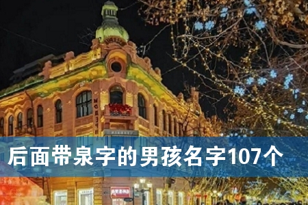 后面带泉字的男孩名字107个
