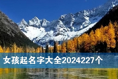 Å®º¢ÆðÃû×Ö´óÈ«2024227¸ö