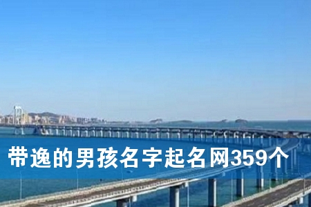 带逸的男孩名字起名网359个