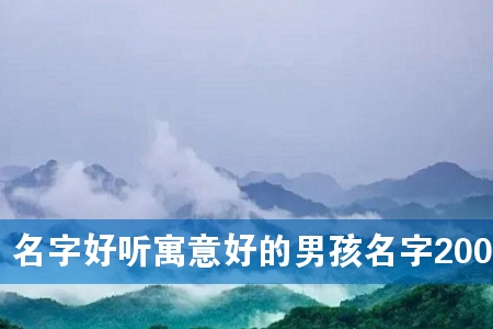 名字好听寓意好的男孩名字200个