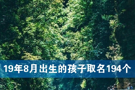 19年8月出生的孩子取名194个
