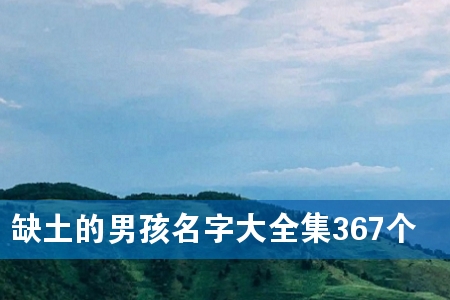 缺土的男孩名字大全集367个