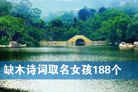 ȱľʫ´ÊÈ¡ÃûÅ®º¢188¸ö