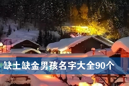 缺土缺金男孩名字大全90个