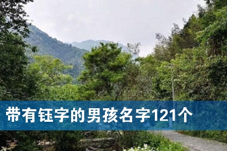 带有钰字的男孩名字121个