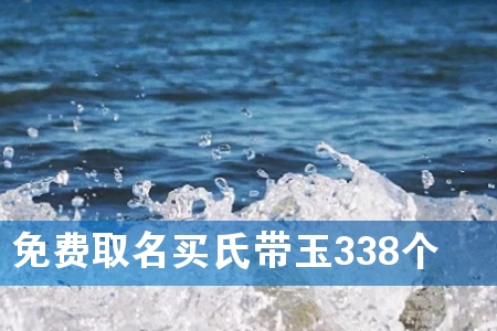 免费取名买氏带玉338个