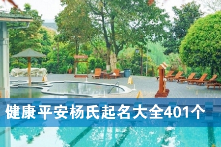 健康平安杨氏起名大全401个