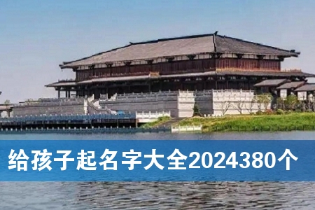 给孩子起名字大全2024380个