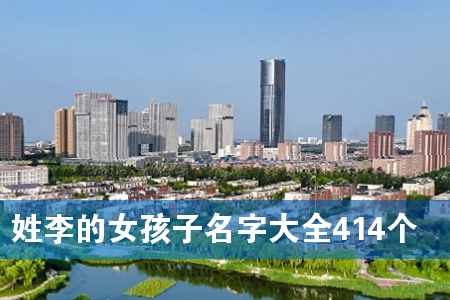 姓李的女孩子名字大全414个