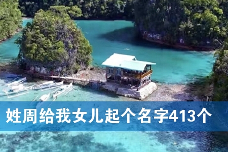 姓周给我女儿起个名字413个