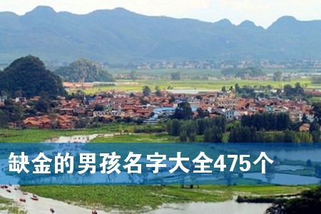 缺金的男孩名字大全475个