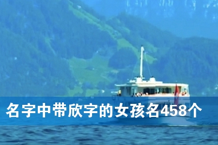 名字中带欣字的女孩名458个